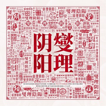 燮理陰陽