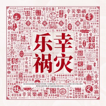 幸災(zāi)樂禍