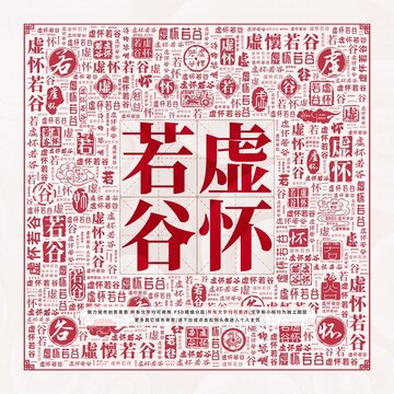 虛懷若谷