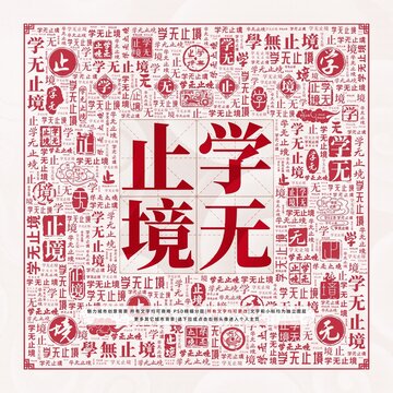 學(xué)無止境