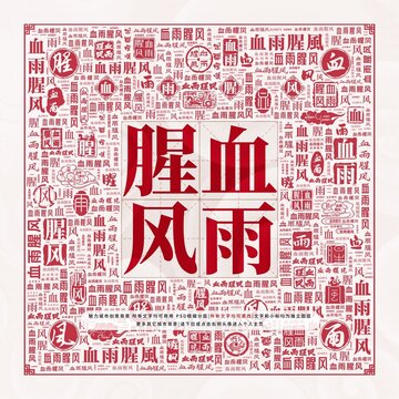 血雨腥風(fēng)