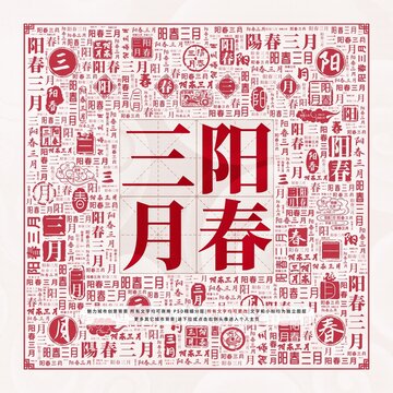 陽春三月