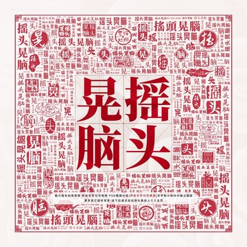 搖頭晃腦