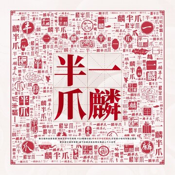 一麟半爪