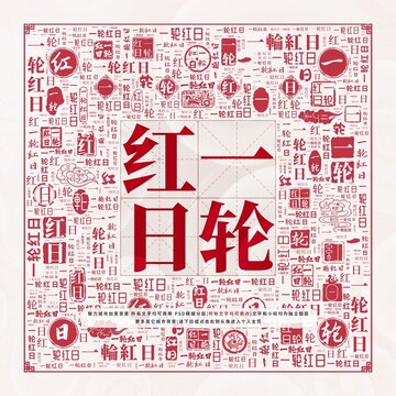 一輪紅日
