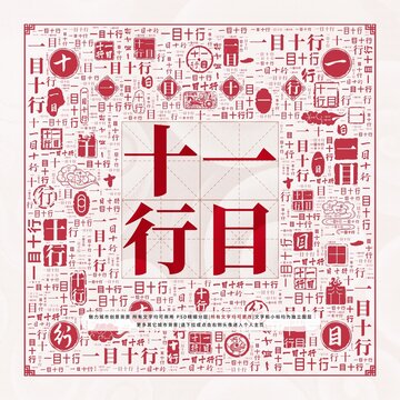 一目十行