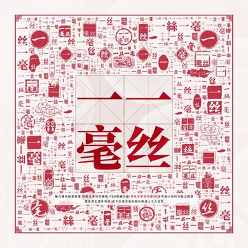 一絲一毫