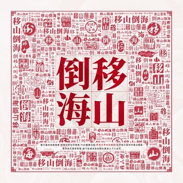 移山倒海