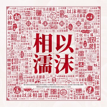 以沫相濡
