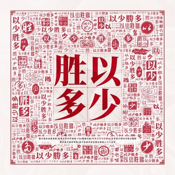以少勝多