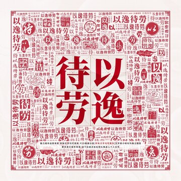 以逸待勞