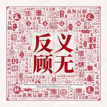義無(wú)反顧