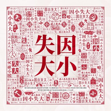 因小失大