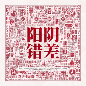 陰差陽(yáng)錯(cuò)