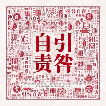 引咎自責(zé)
