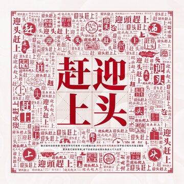 迎頭趕上