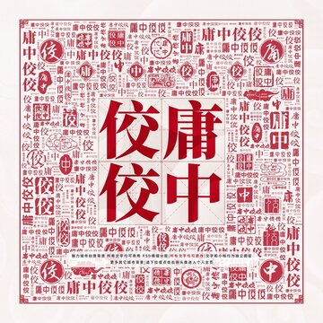 庸中佼佼