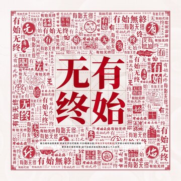 有始無終