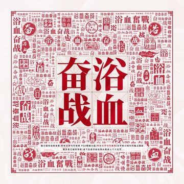 浴血奮戰(zhàn)