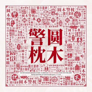 圓木警枕