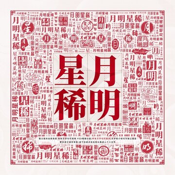 月明星稀