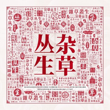 雜草叢生