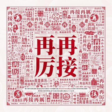 再接再厲