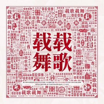 載歌載舞