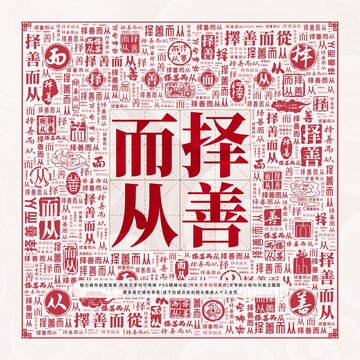 擇善而從