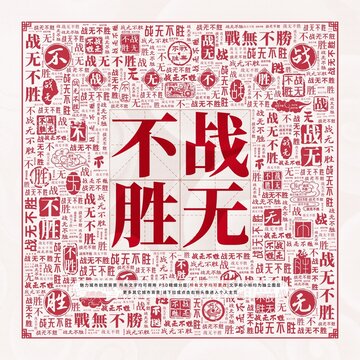 戰無不勝