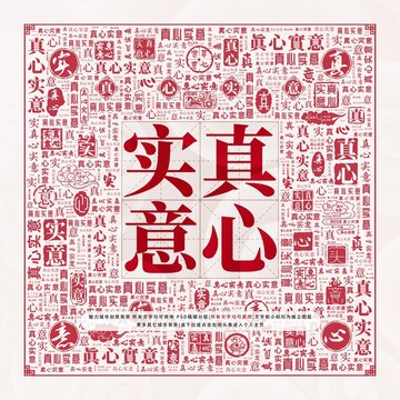 真心實意
