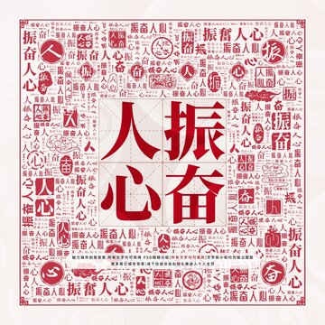 振奮人心