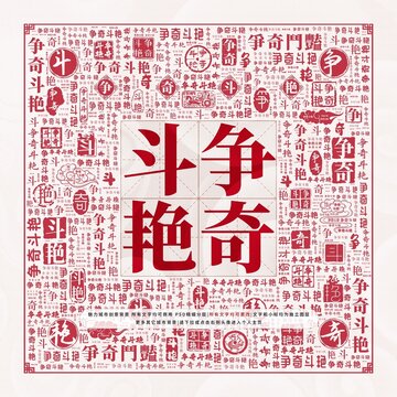 爭(zhēng)奇斗艷