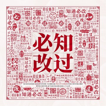 知過(guò)必改