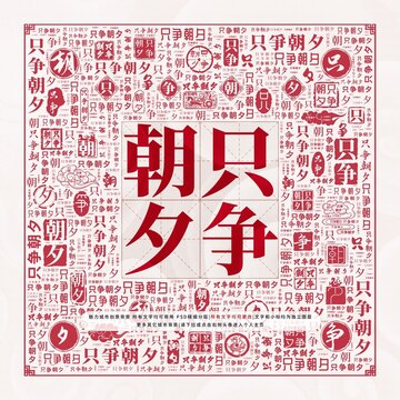只爭(zhēng)朝夕