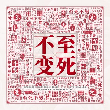 至死不變
