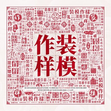 裝模作樣
