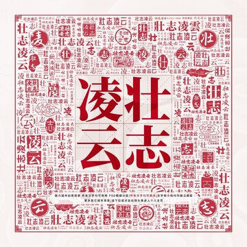 壯志凌云