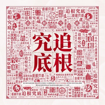 追根究底