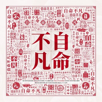 自命不凡