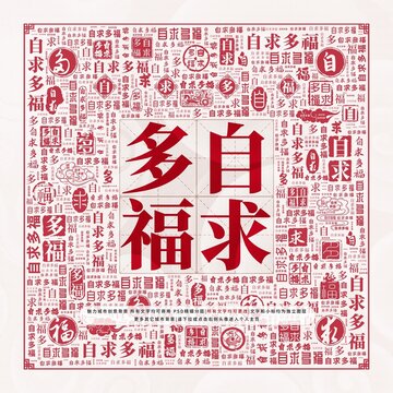 自求多福