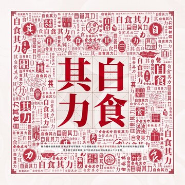 自食其力