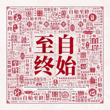 自始至終