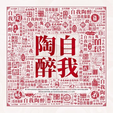 自我陶醉