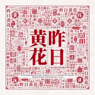 昨日黃花