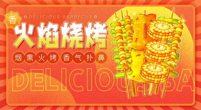 原創(chuàng)火焰燒烤海報高清分層源文件