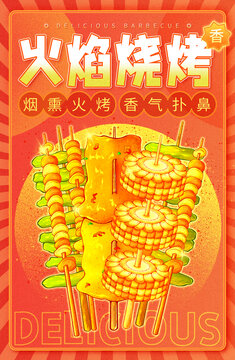 原創(chuàng)火焰燒烤豎版高清分層源文件