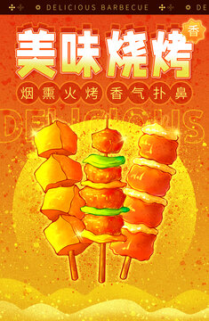 原創(chuàng)燒烤海報高清分層源文件