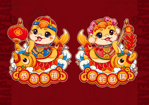 蛇年卡通形象