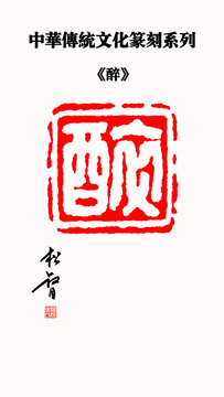醉字印章